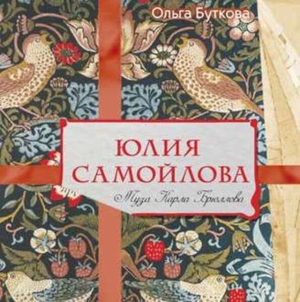 Юлия Самойлова. Муза Карла Брюллова