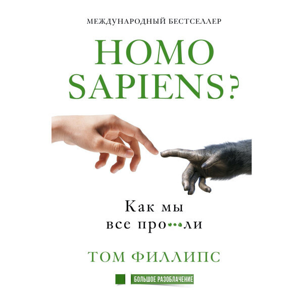 Homo sapiens? Как мы все про***ли