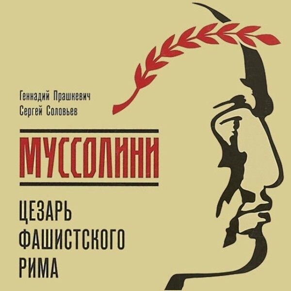 Муссолини. Цезарь фашистского Рима