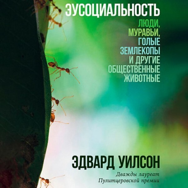 Эусоциальность: Люди, муравьи, голые землекопы и другие общественные животные