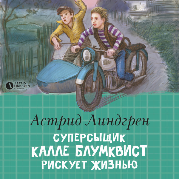 Суперсыщик Калле Блумквист рискует жизнью(кн2)