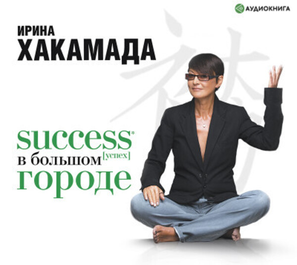 Success [успех] в большом городе