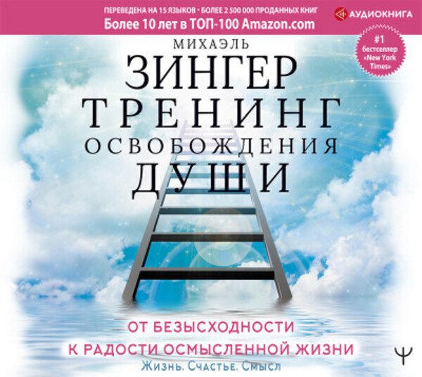 Тренинг освобождения души. От безысходности к радости осмысленной жизни