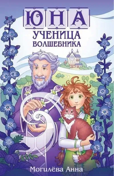 Юна - ученица волшебника. Книга 1