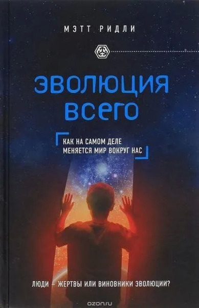 Эволюция всего