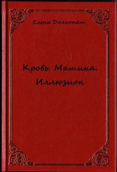 Кровь. Машина. Иллюзио