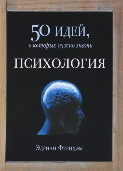 Психология. 50 идей, о которых нужно знать