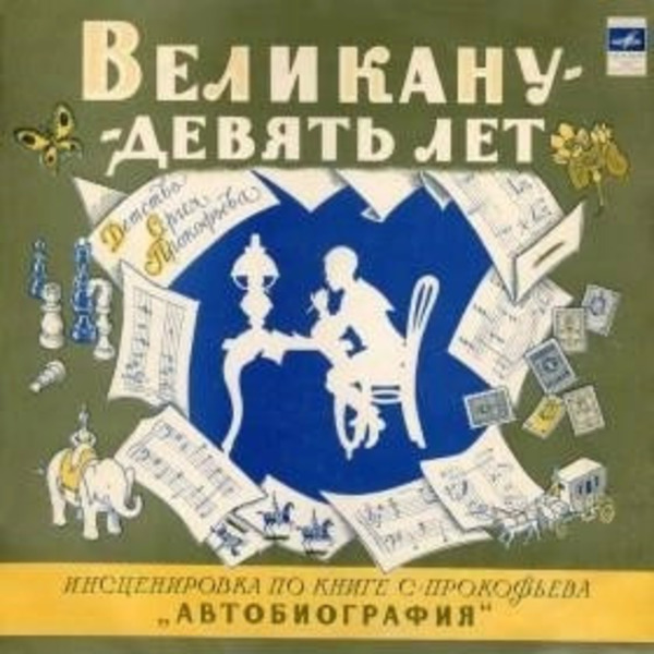 Великану - девять лет