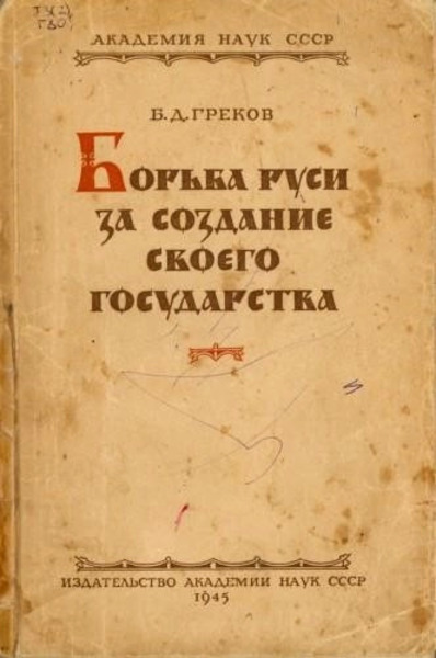 Борьба Руси за создание своего государства