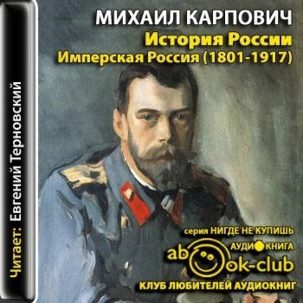 История России. Имперская Россия (1801-1917)