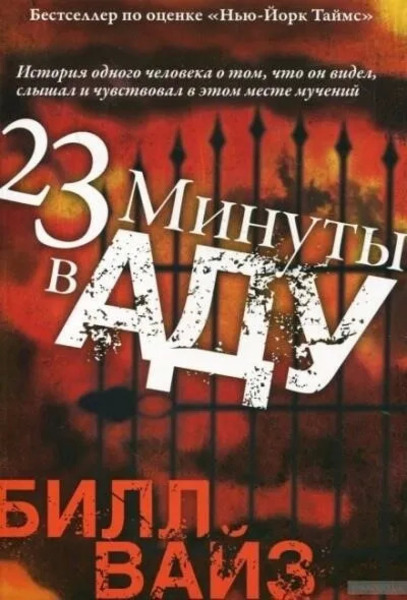 23 минуты в аду