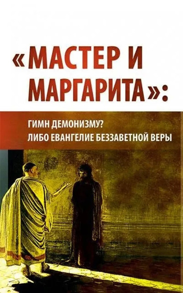 Мастер и Маргарита: гимн демонизму? либо Евангелие беззаветной веры