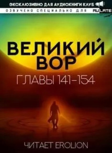 Великий Вор 5. Главы 141-154