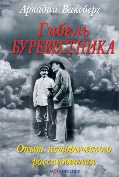 Гибель Буревестника. Опыт исторического расследования