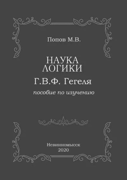 Наука логики Г.В.Ф. Гегеля