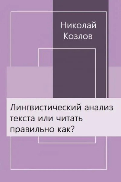 Лингвистический анализ текста или читать правильно как?