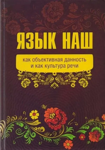 Язык наш: как объективная данность и как культура речи