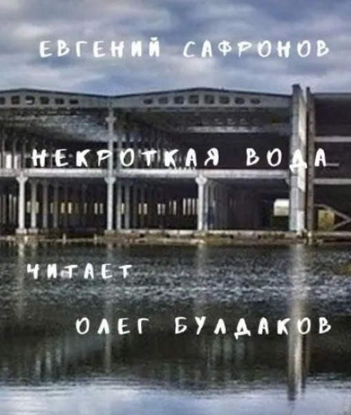 Некроткая вода