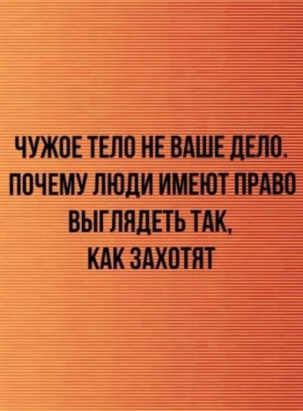 Чужое тело не ваше дело. Почему люди имеют право выглядеть так, как захотят