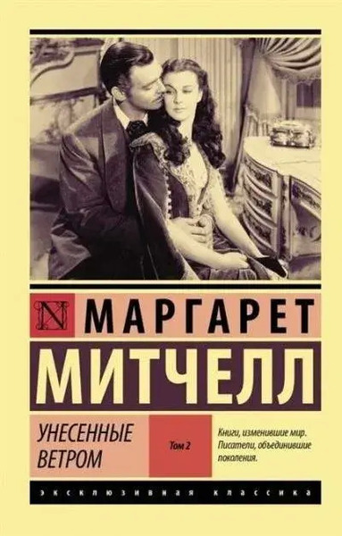 Унесенные ветром. Книга 2