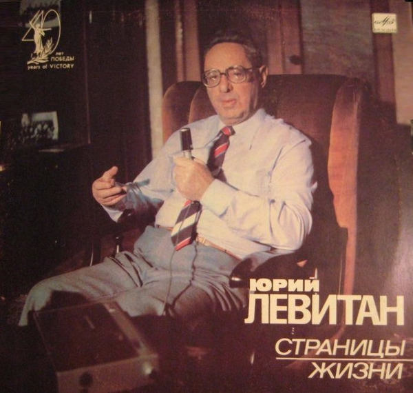 Юрий Левитан. Страницы жизни