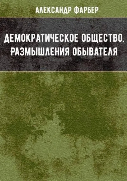 Демократическое общество. Размышления обывателя