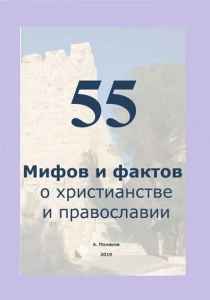 55 Мифов и фактов о христианстве и православии