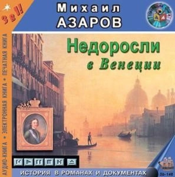 Недоросли в Венеции