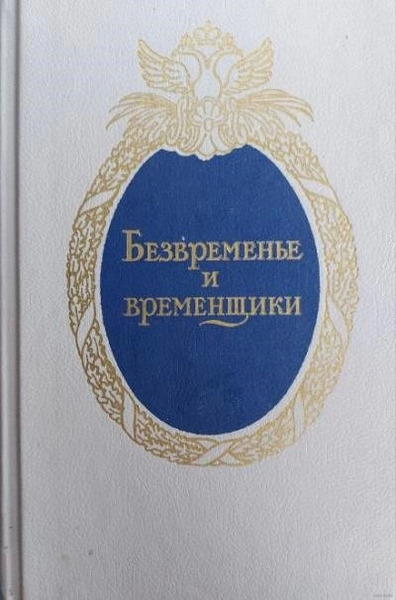 Безвременье и временщики. Воспоминания об «эпохе дворцовых переворотов»