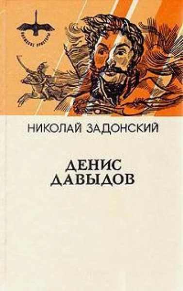 Денис Давыдов. Историческая хроника