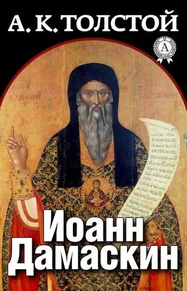 Иоанн Дамаскин