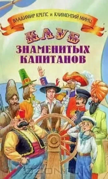 Клуб знаменитых капитанов 5 книг