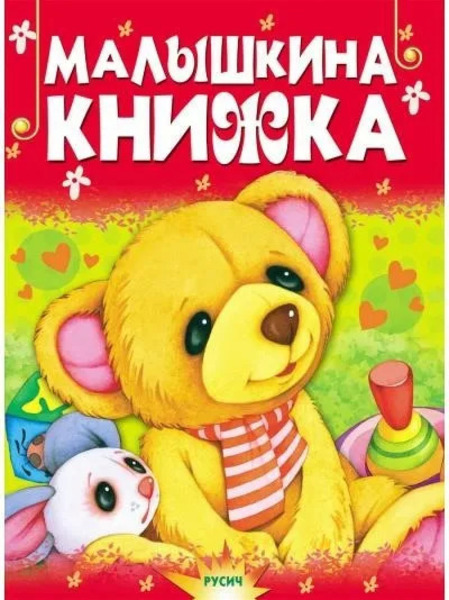 Малышкина книжка