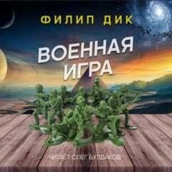 Военная игра