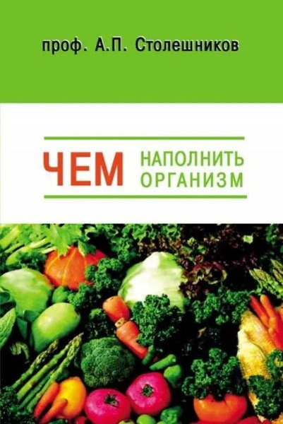 Чем наполнить организм (Голодание, Питание, Живоедение)