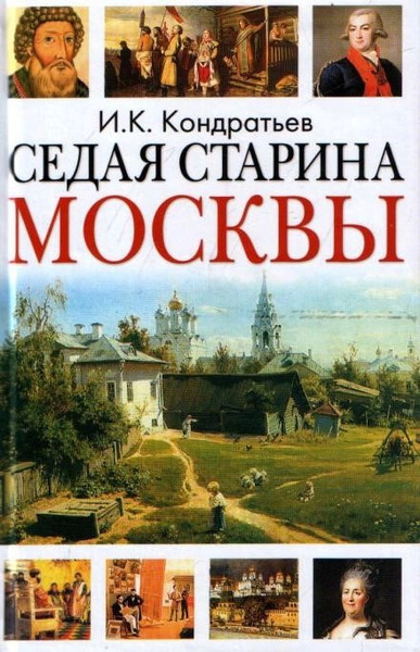 Седая старина Москвы. Исторический обзор и полный указатель её достопамятностей