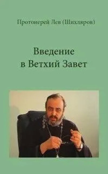 Введение в Ветхий Завет. РПУ, 2001-2002