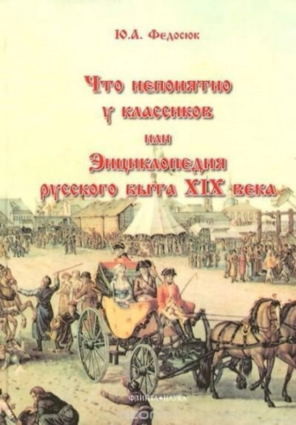 Что непонятно у классиков, или Энциклопедия русского быта XIX века