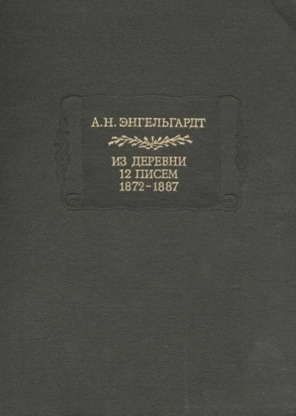 Литературные памятники Энгельгардт А.Н. Из деревни. 12 писем. 1872-1887