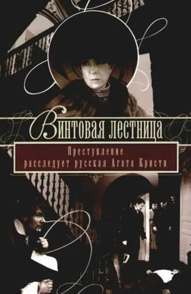 Винтовая лестница