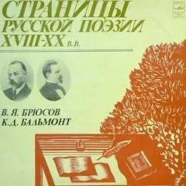 Страницы русской поэзии XVIII-XX вв