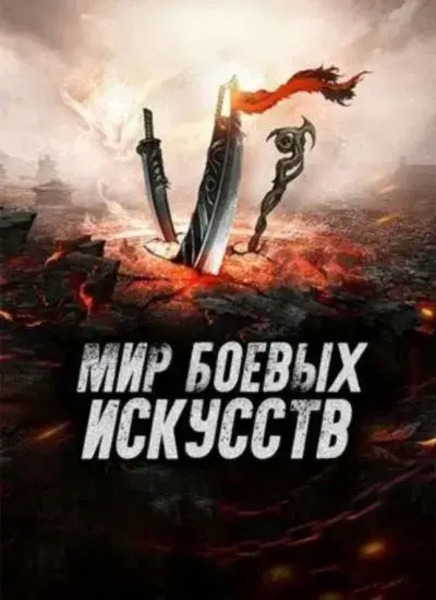 Мир боевых искусств. Том 2