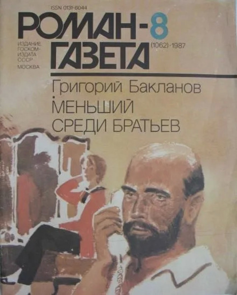 Меньший среди братьев