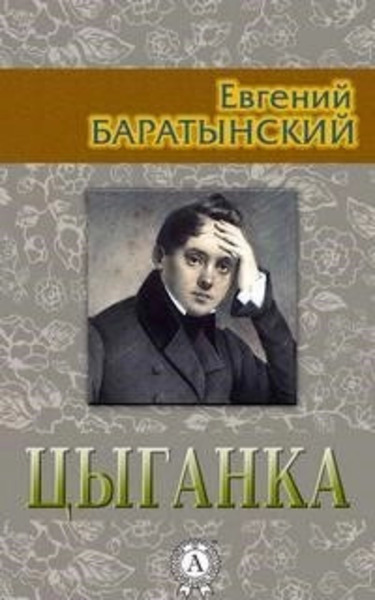 Цыганка