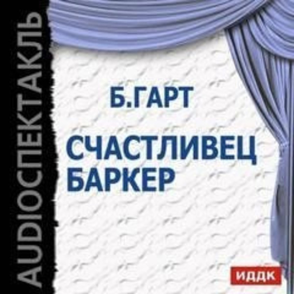 Счастливец Баркер