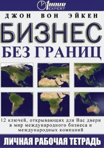 Бизнес без границ