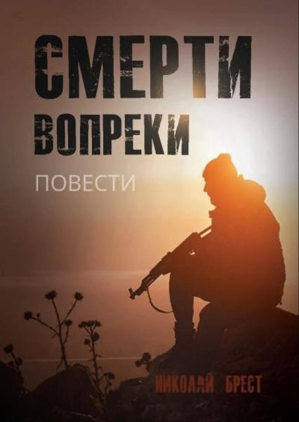 Смерти вопреки