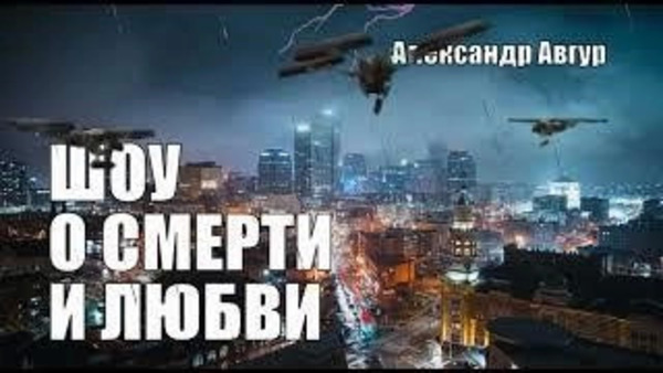 Шоу о Смерти и Любви