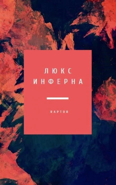 Люкс Инферна