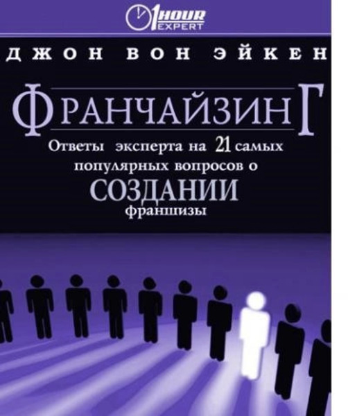 Франчайзинг, ответы эксперта на 21 самый популярный вопрос о Создании франшизы